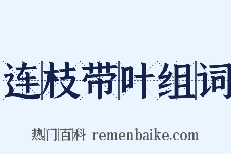 连枝带叶组词是什么意思的图片